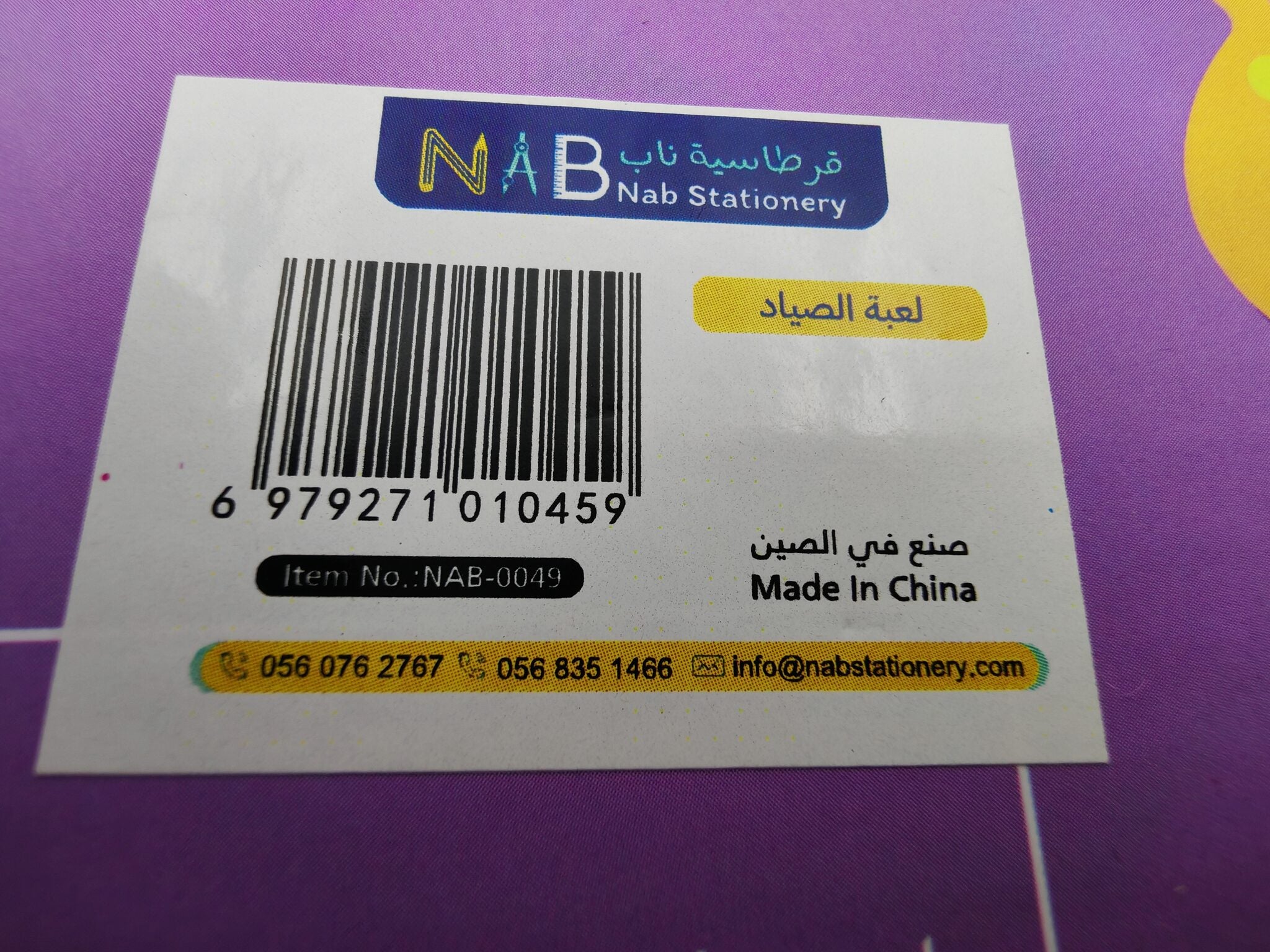 لعبة الصياد