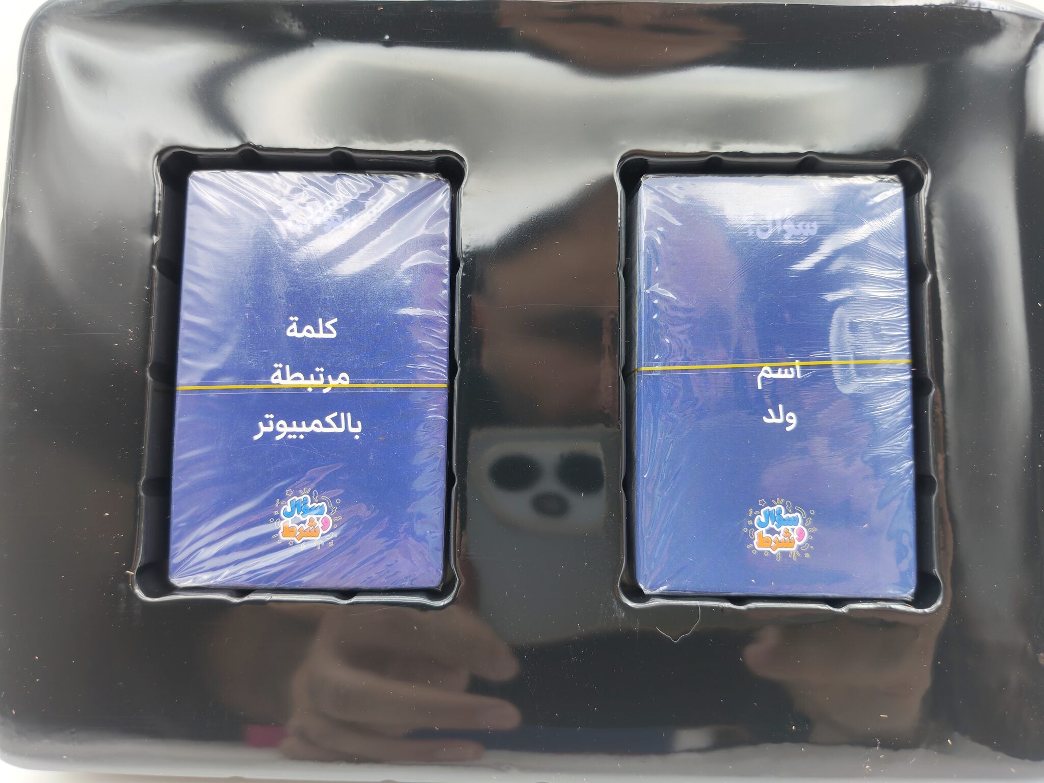 لعبة سؤال وشرط