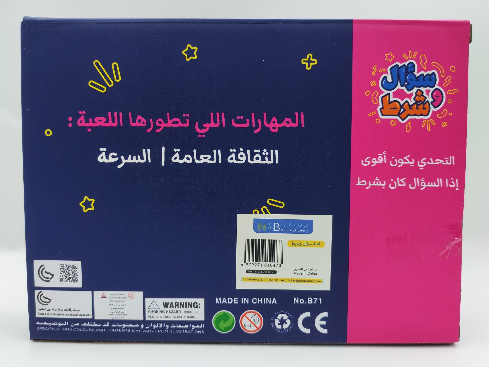 لعبة سؤال وشرط