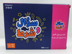 لعبة سؤال وشرط