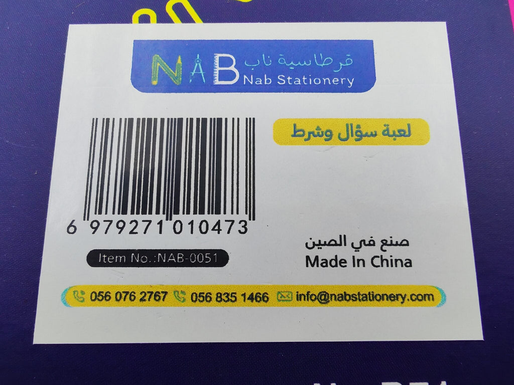 لعبة سؤال وشرط