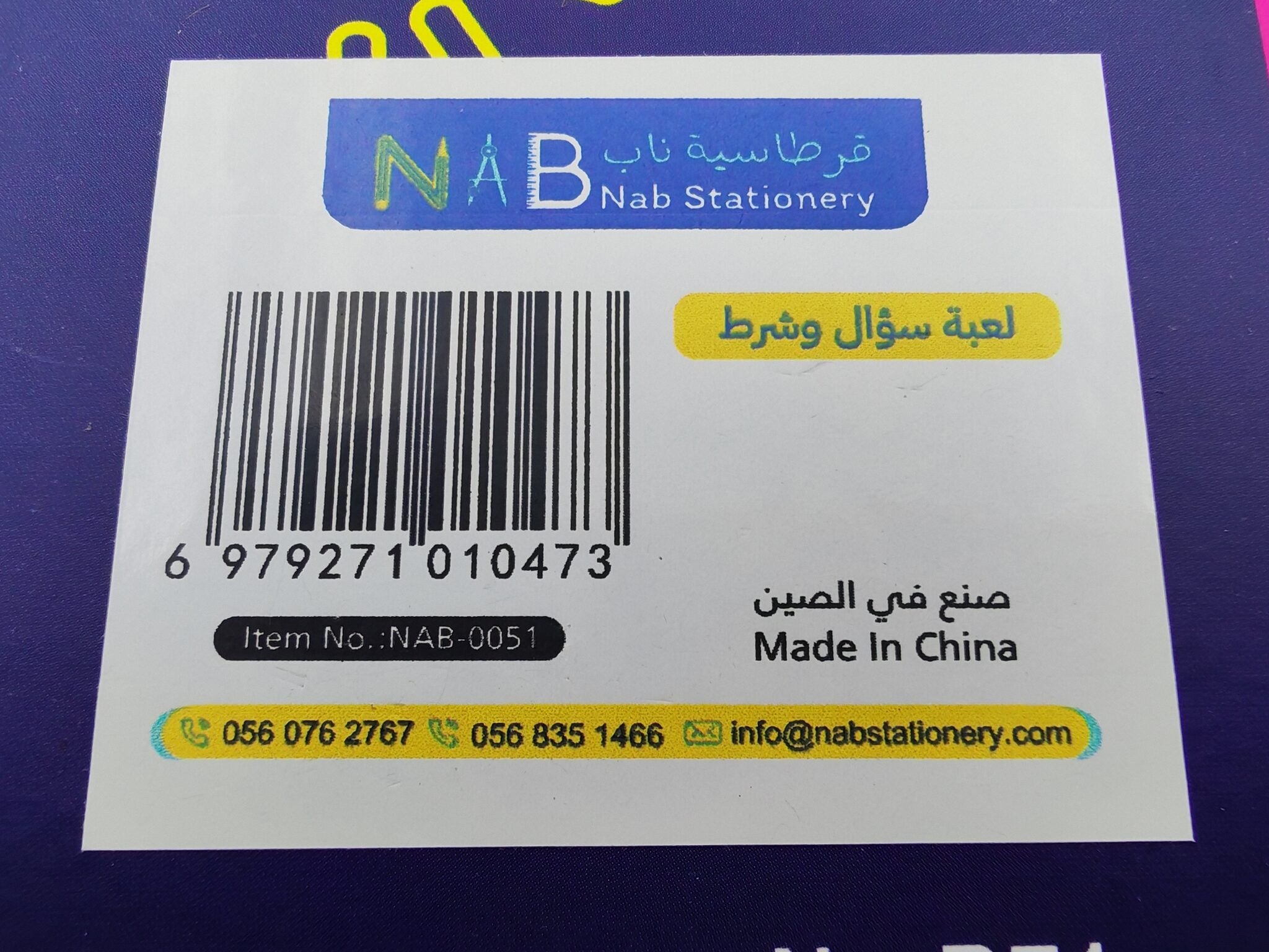 لعبة سؤال وشرط
