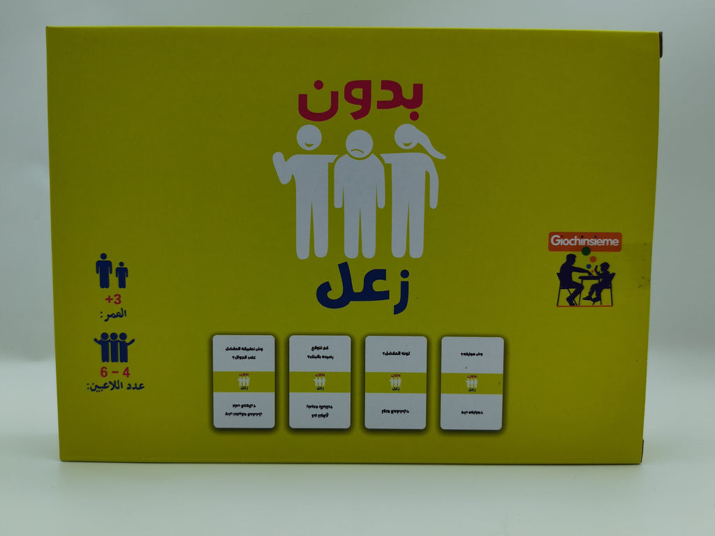 لعبة بدون زعل