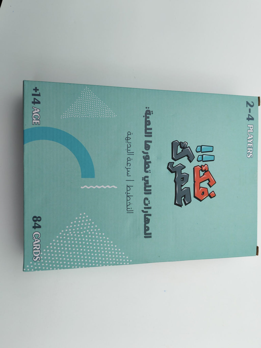 لعبة فك عمرك