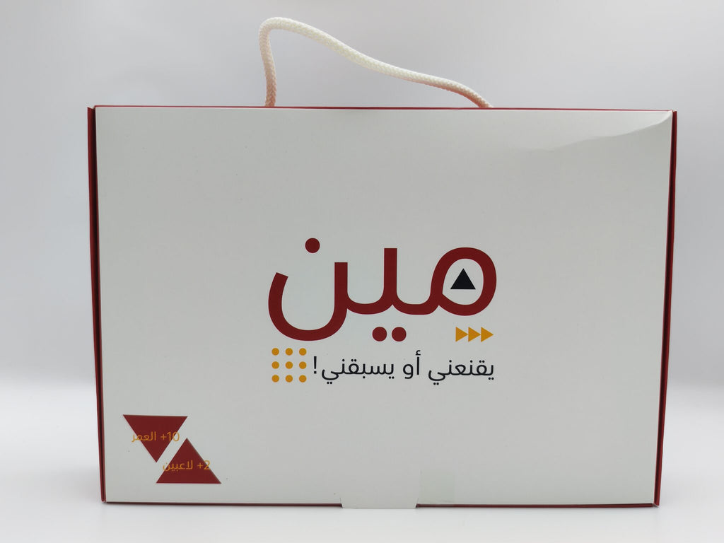 لعبة مين يقنعني او يسبقني