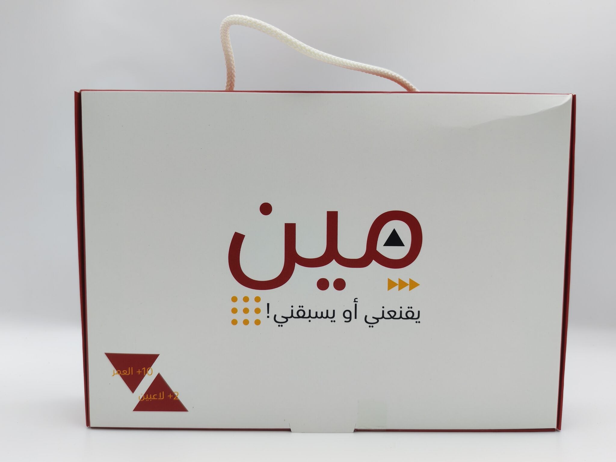 لعبة مين يقنعني او يسبقني
