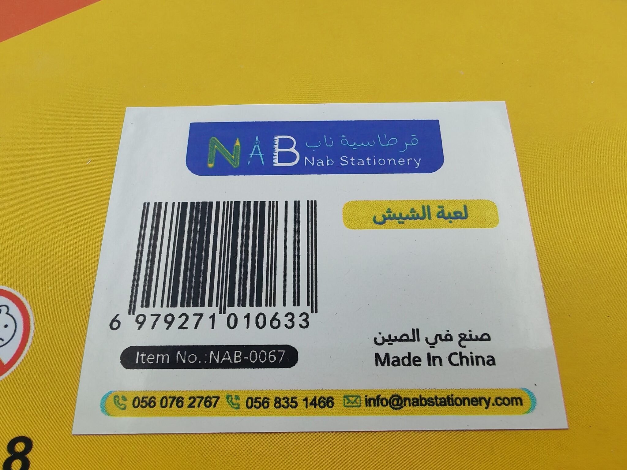 لعبة الشيش
