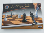 لعبة شطرنج كلاسيكي