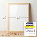 سبورة بيضاء اطار خشبي مقاس 30X40