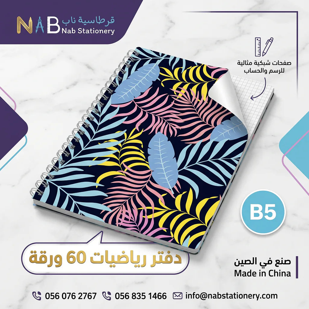 دفتر رياضيات 60 ورقة  B5