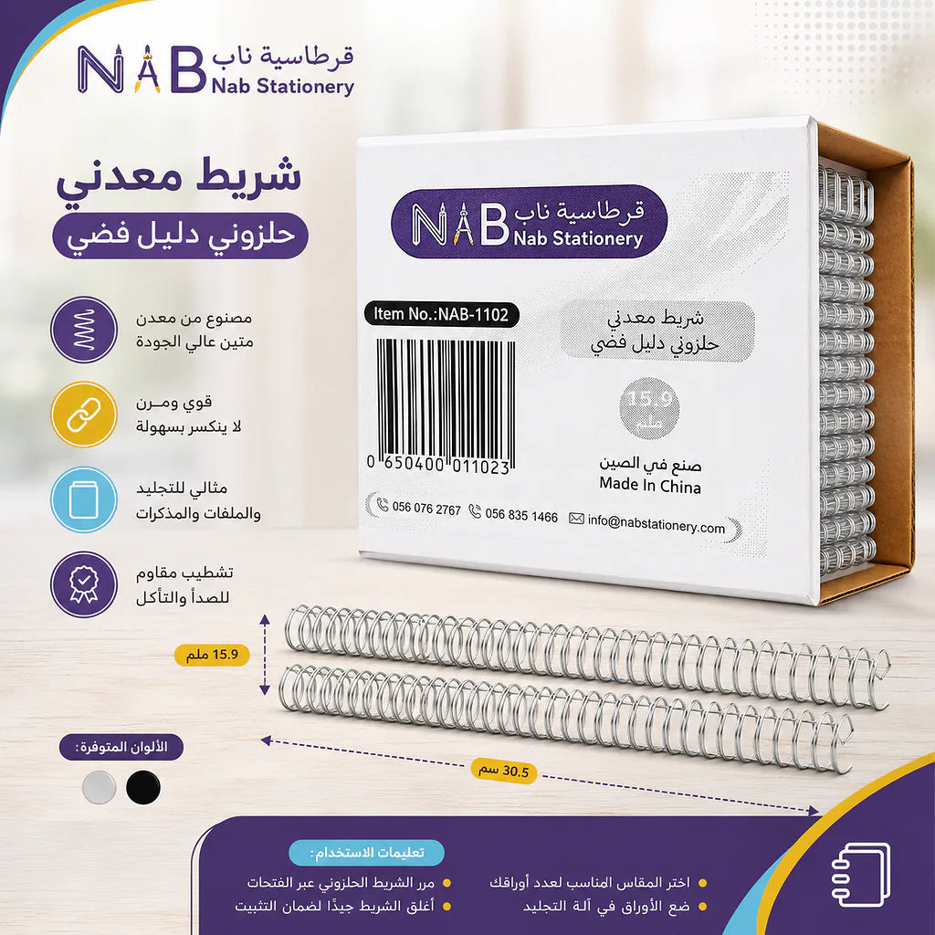 شريط معدني حلزوني دبل فض مقاس 15.9 مم