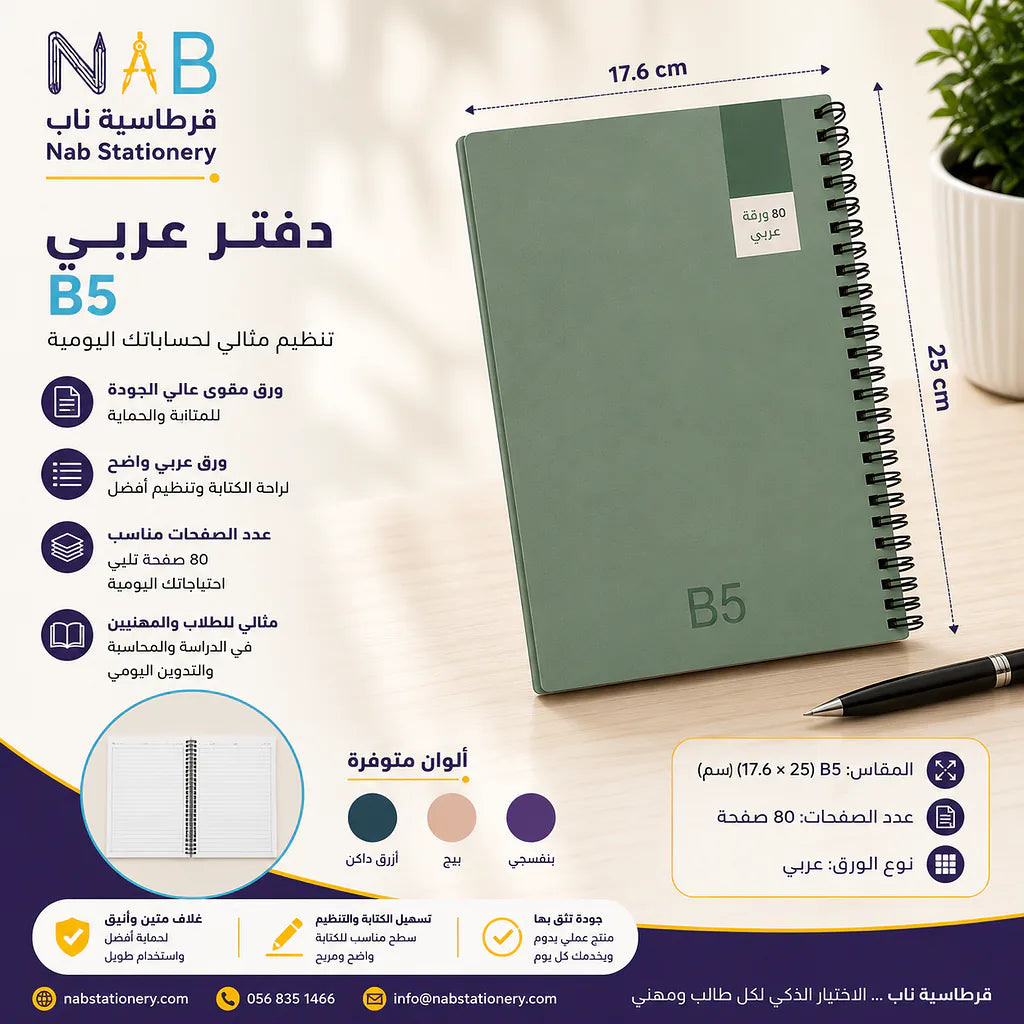 دفتر عربي 80 صفحة مقاس B5