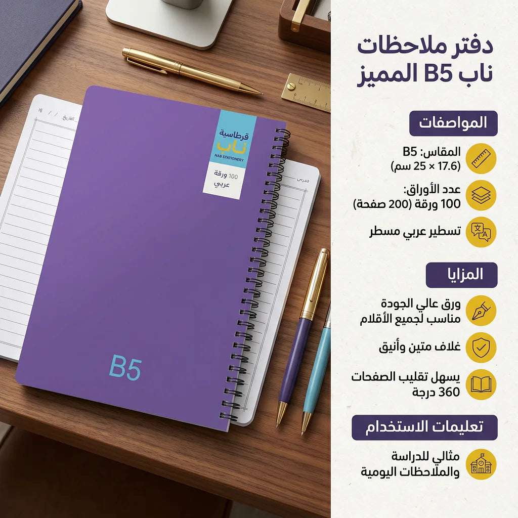 دفتر عربي 100 صفحة مقاس B5