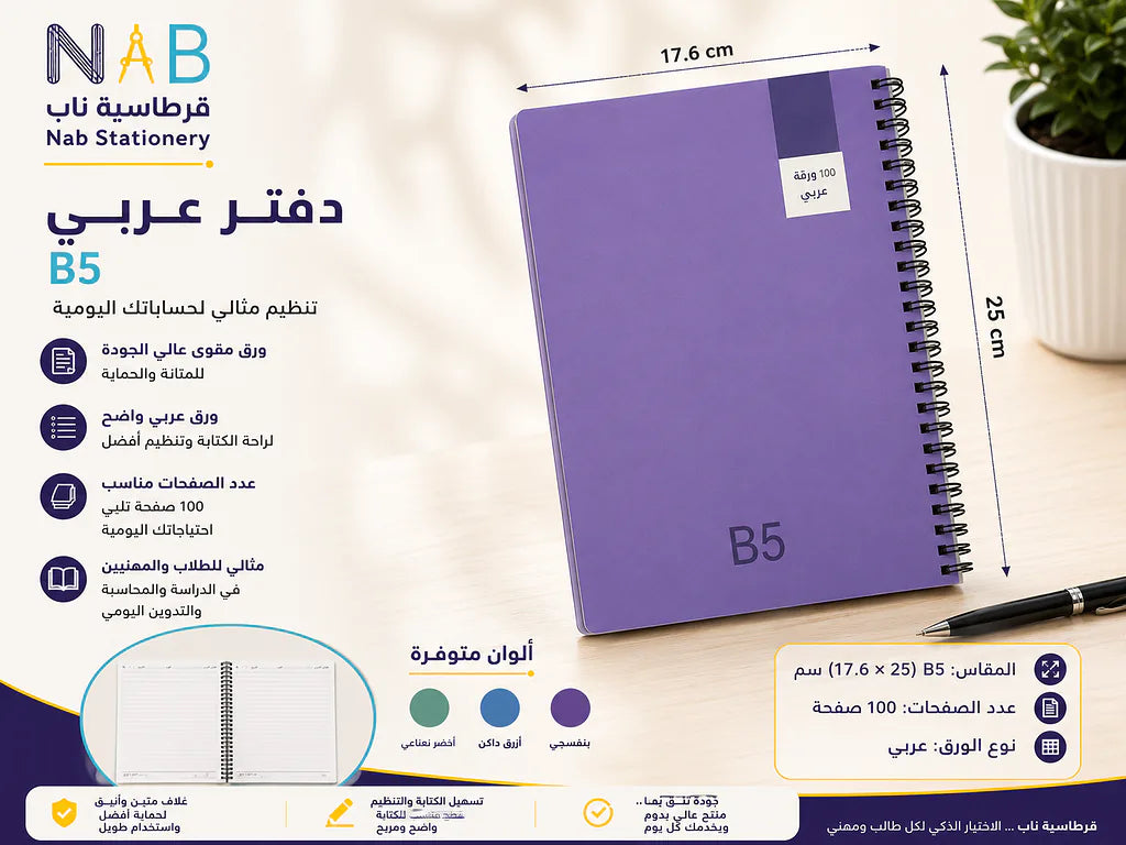دفتر عربي 100 صفحة مقاس B5