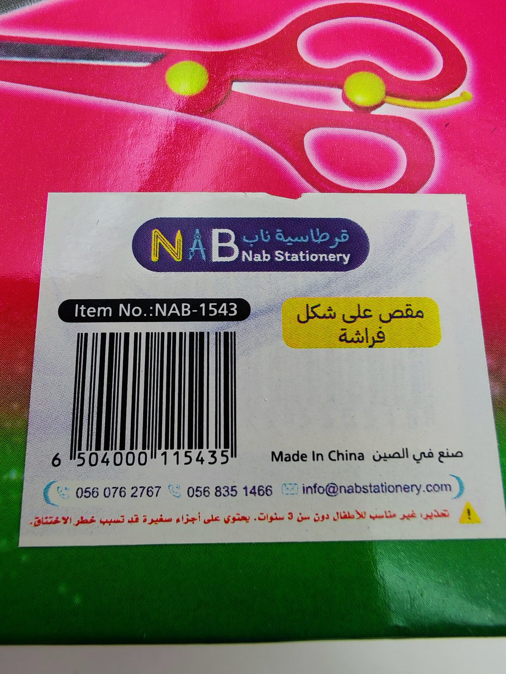 مقص على شكل فراشة