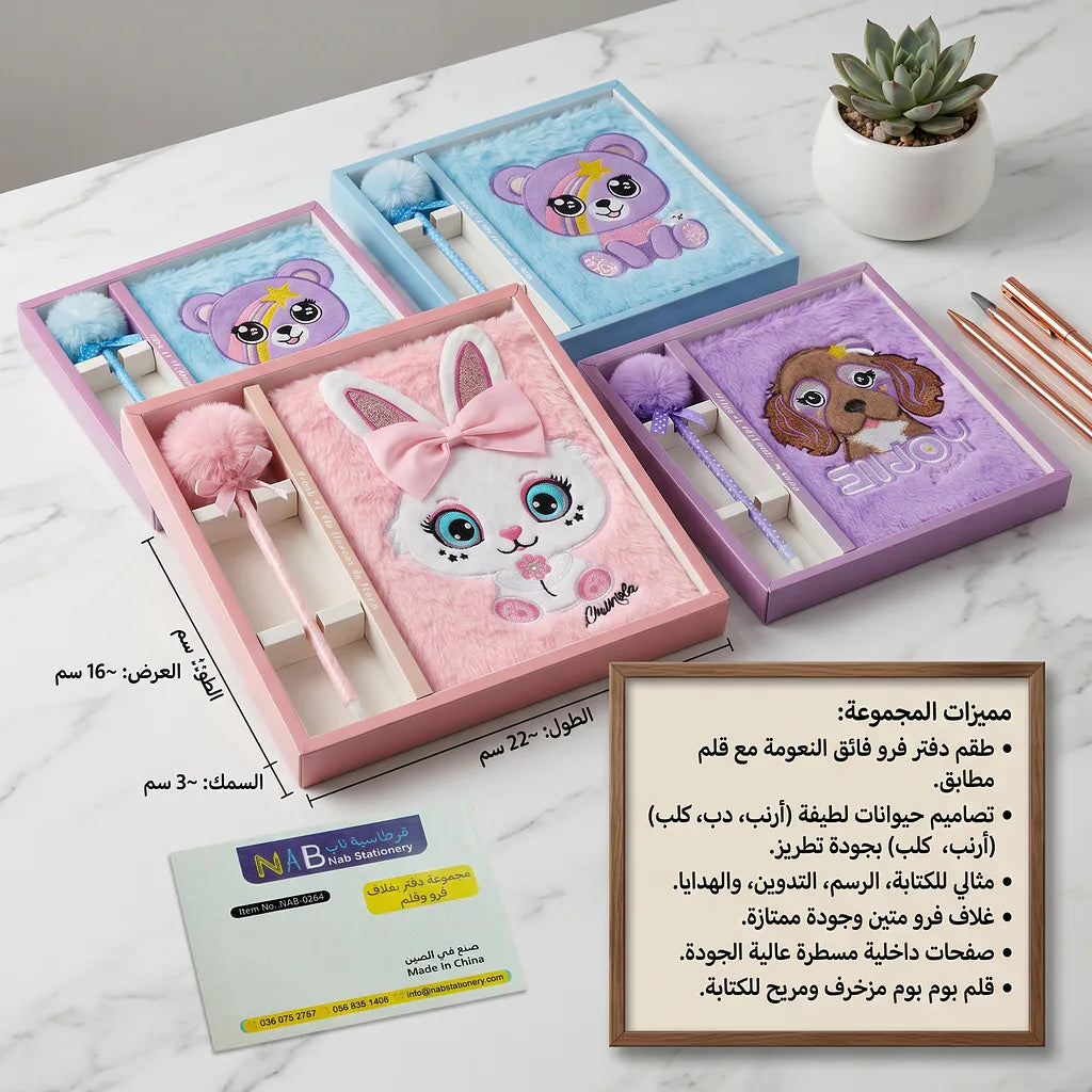 مجموعة دفاتر بغلاف فرو وقلم