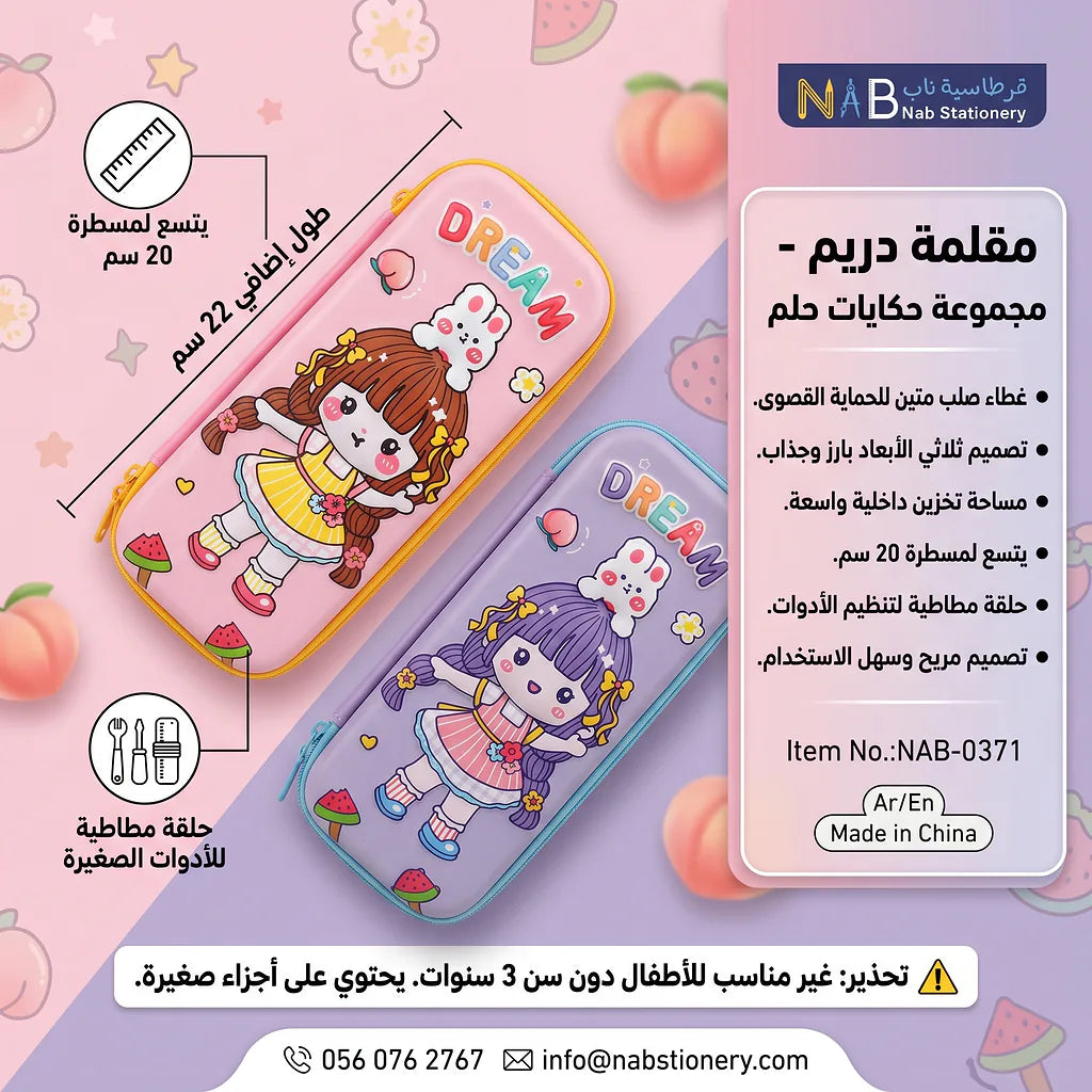 مقلمة دريم للفتيات