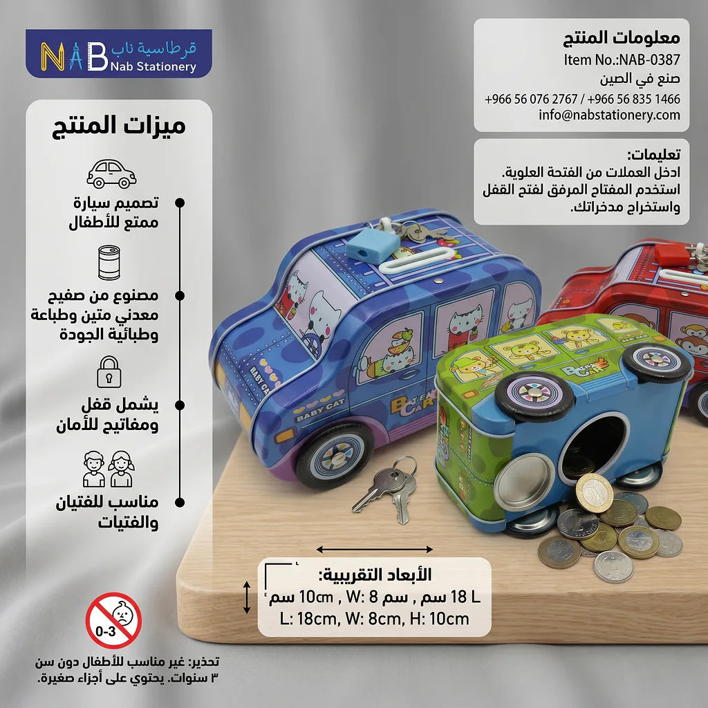 حصالة شكل سيارة للأطفال