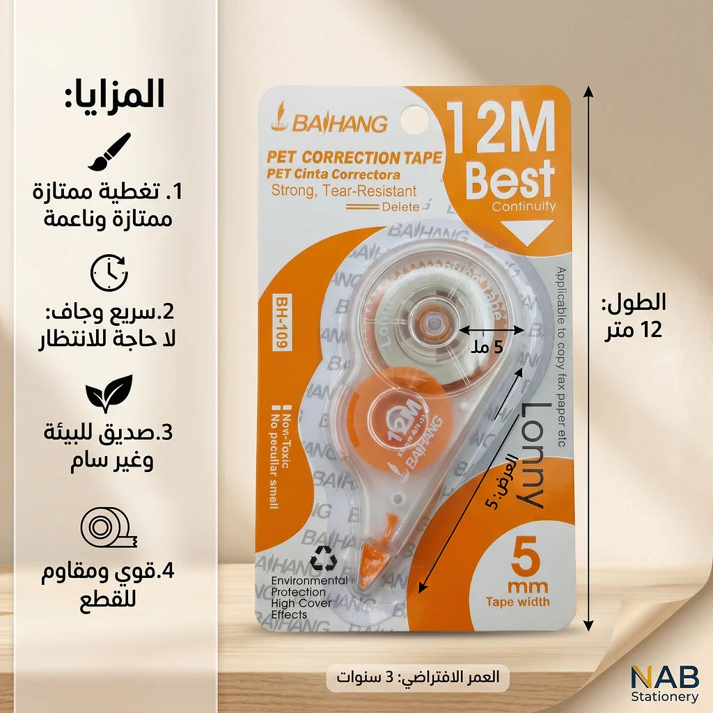 شريط تصحيح 12 متر