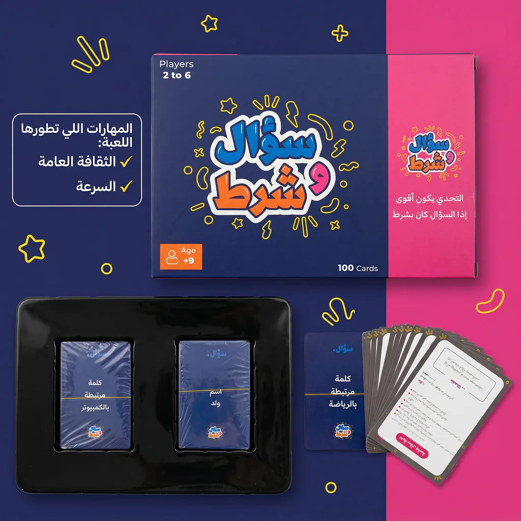 لعبة سؤال وشرط
