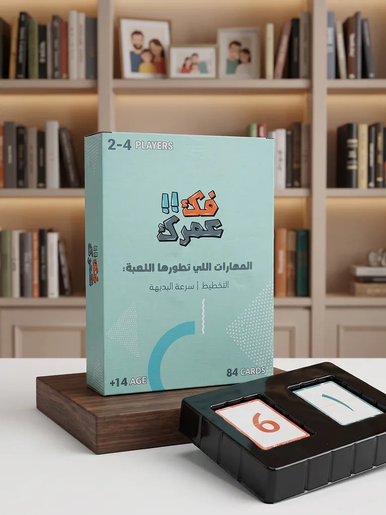 لعبة فك عمرك