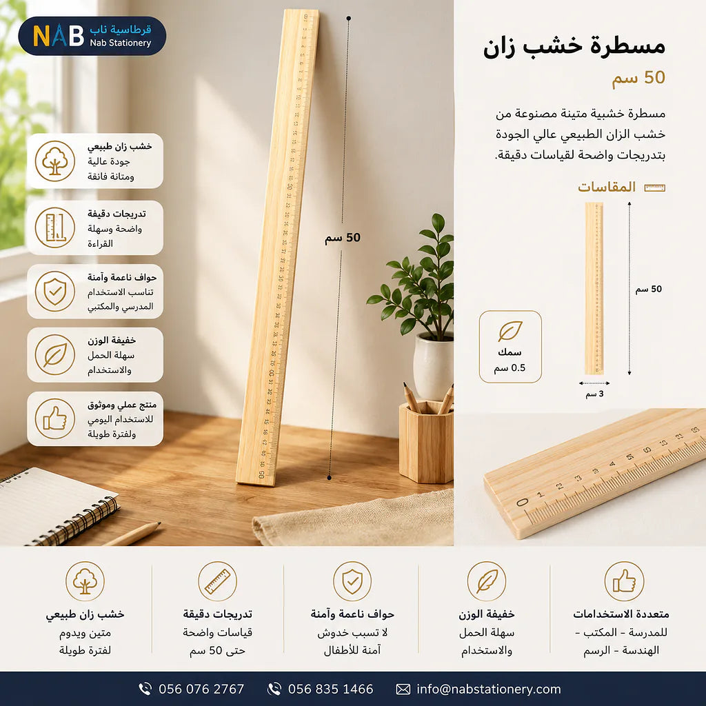 مسطرة خشب 30 سم