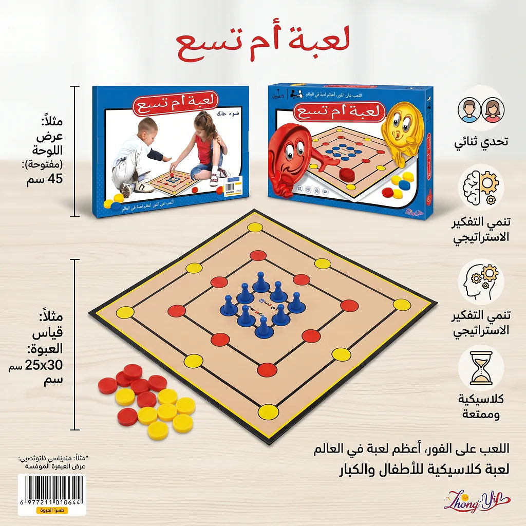 لعبة أم تسع