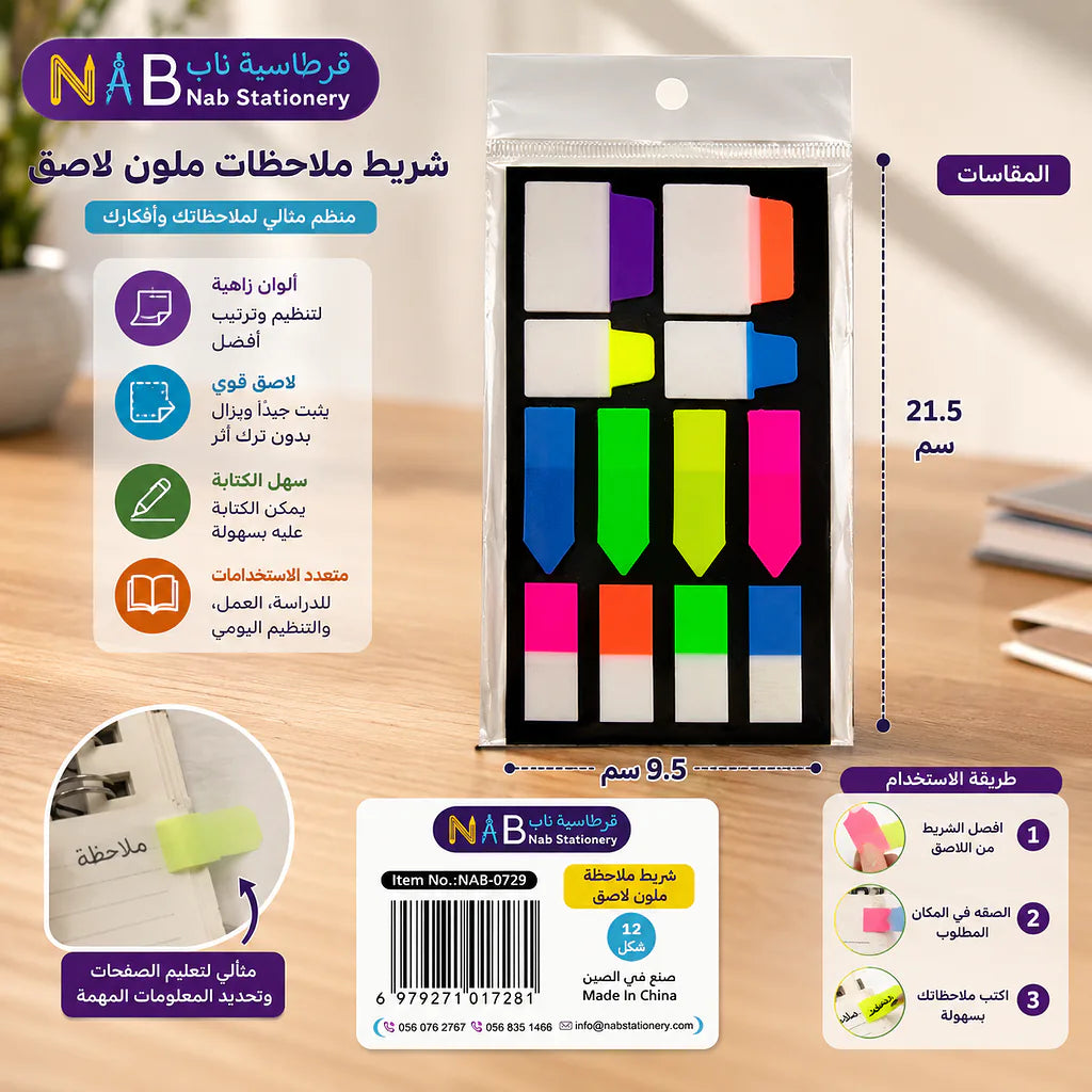 شريط ملاحظة ملون لاصق 12 شكل