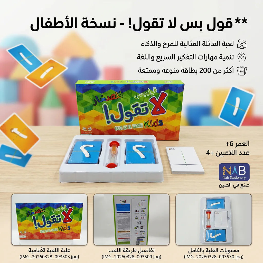 لعبة لاتقول الصورة الرئيسية للمنتج
