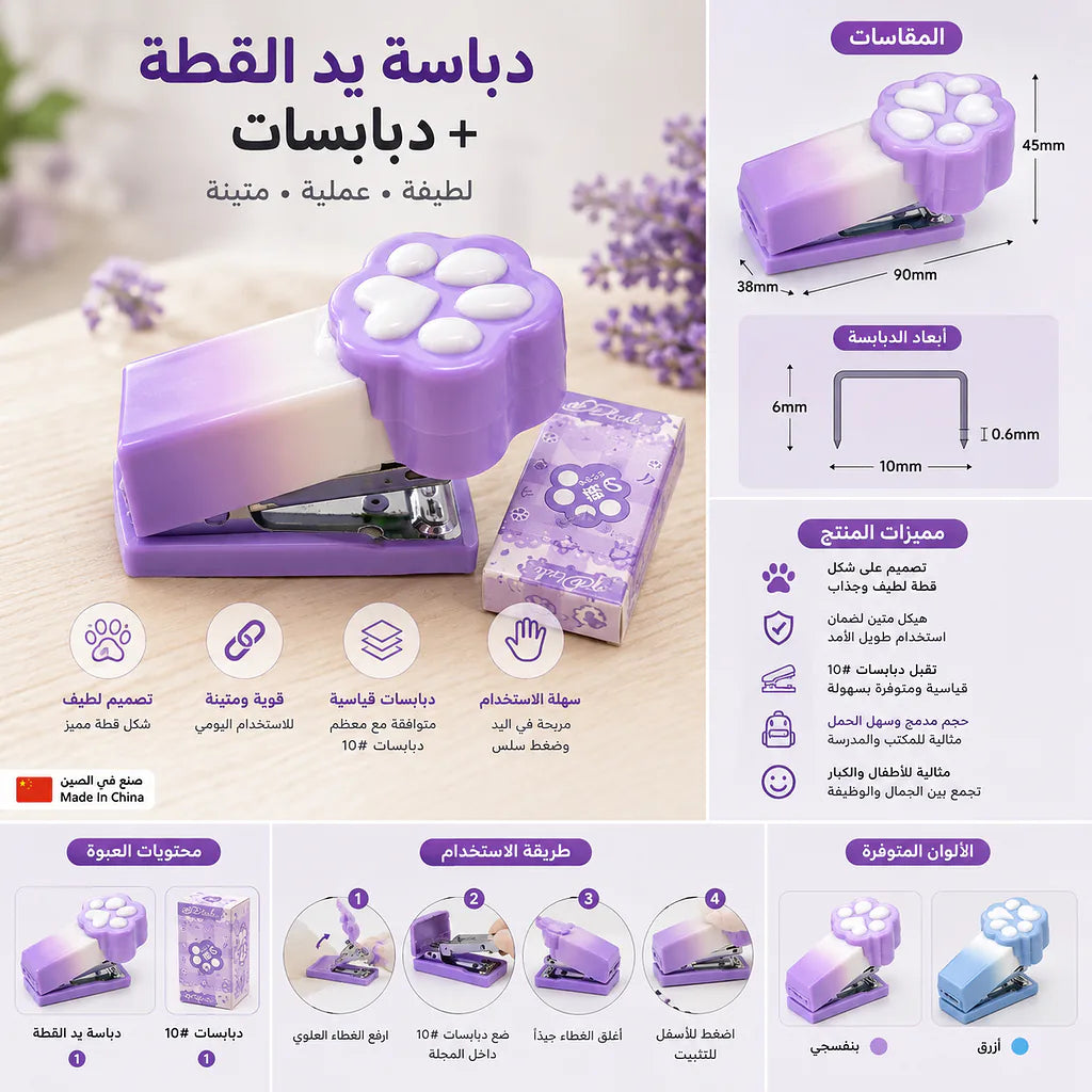 دباسة يد القطة + دبابيس
