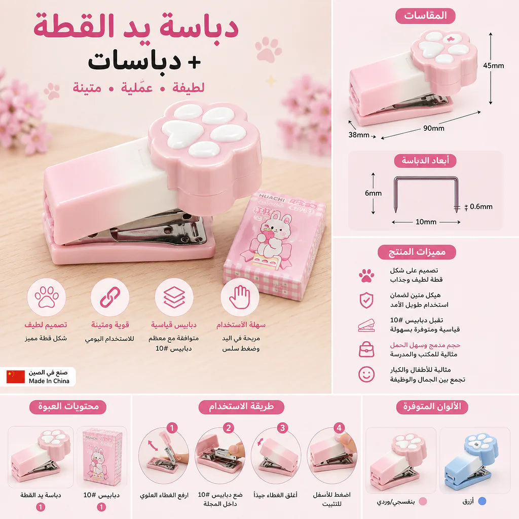 دباسة يد القطة + دبابيس