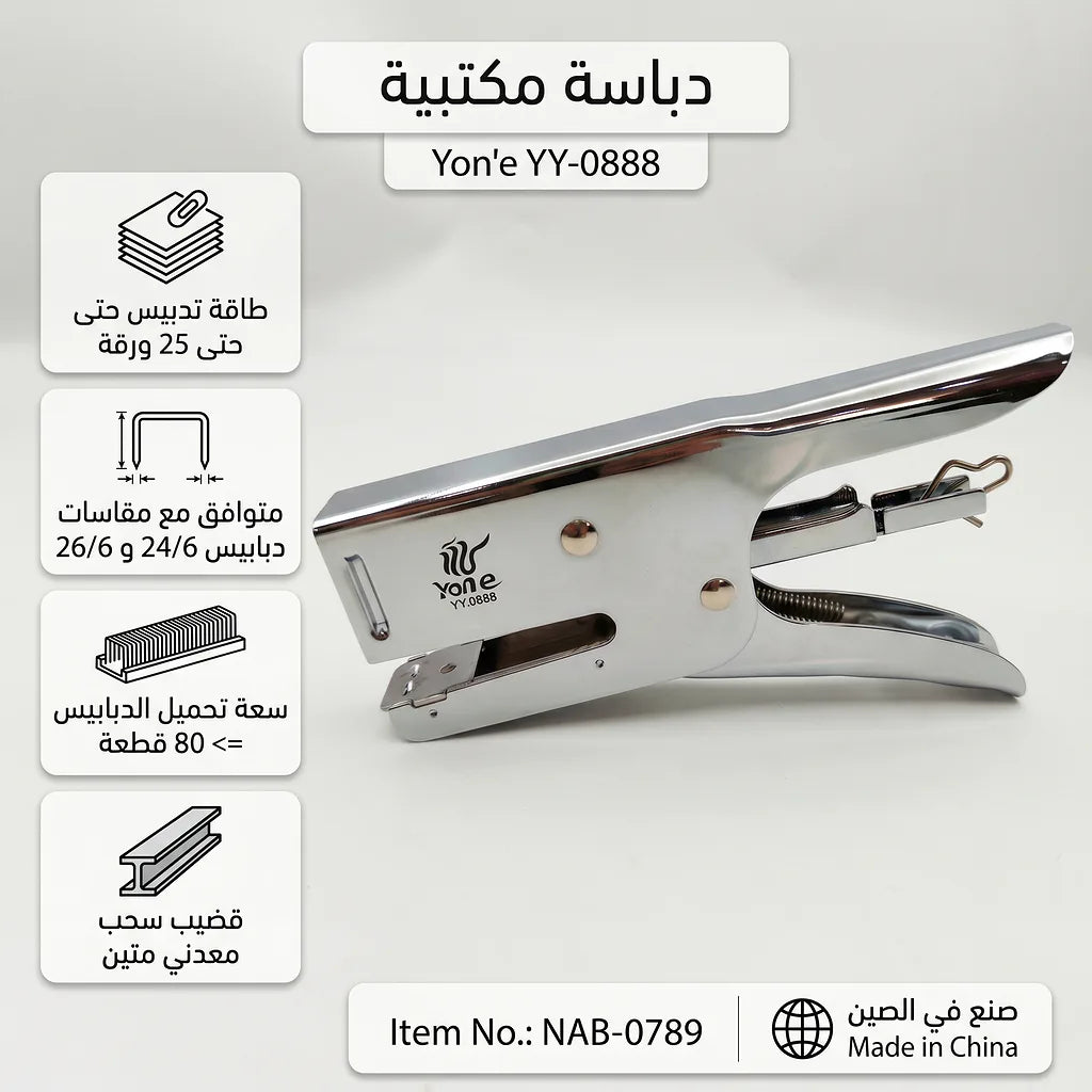 دباسة معدن فضية