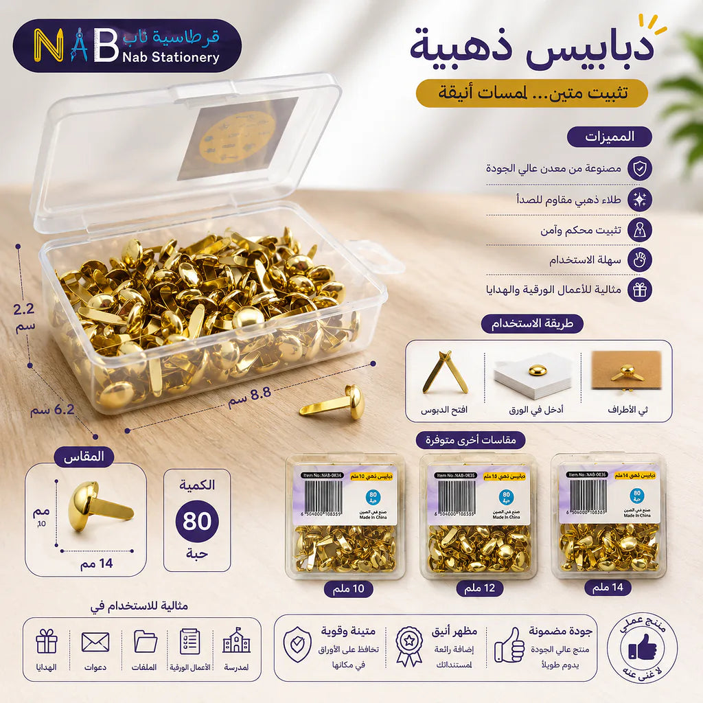 مسامير تثبيت الورق 14مل /
