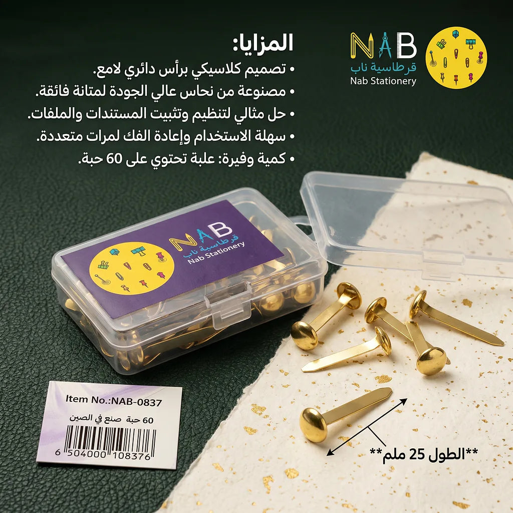 مسامير تثبيت الورق 25 مل /