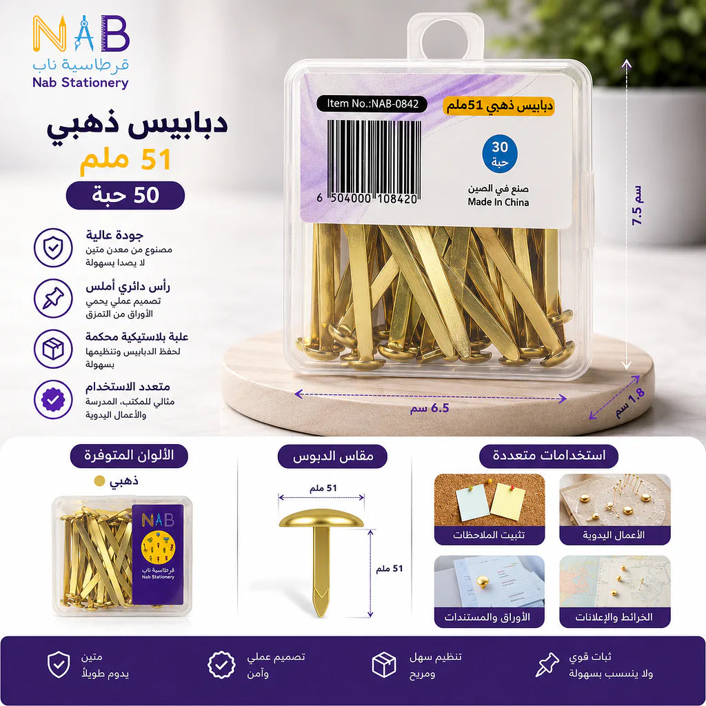 مسامير تثبيت الورق 51 مل / 30 قطعة