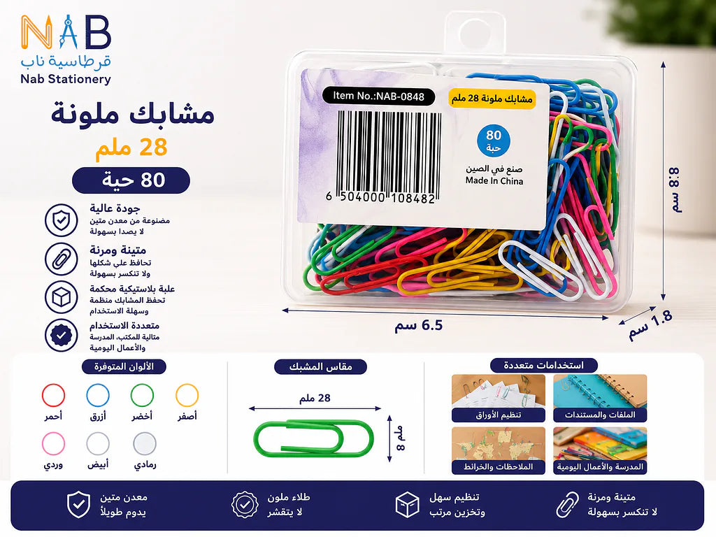 مشبك ورق 28مم ملون (80 قطعة)