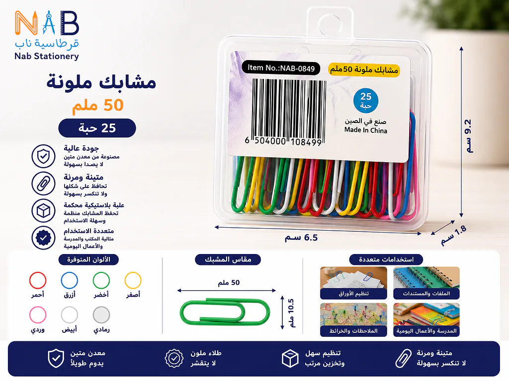 مشبك ورق 50mm (25 قطعة)