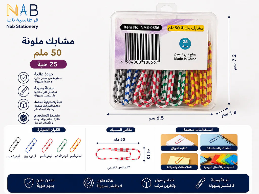 مشبك ورق زيبرا 50 مم  (25 قطعة)