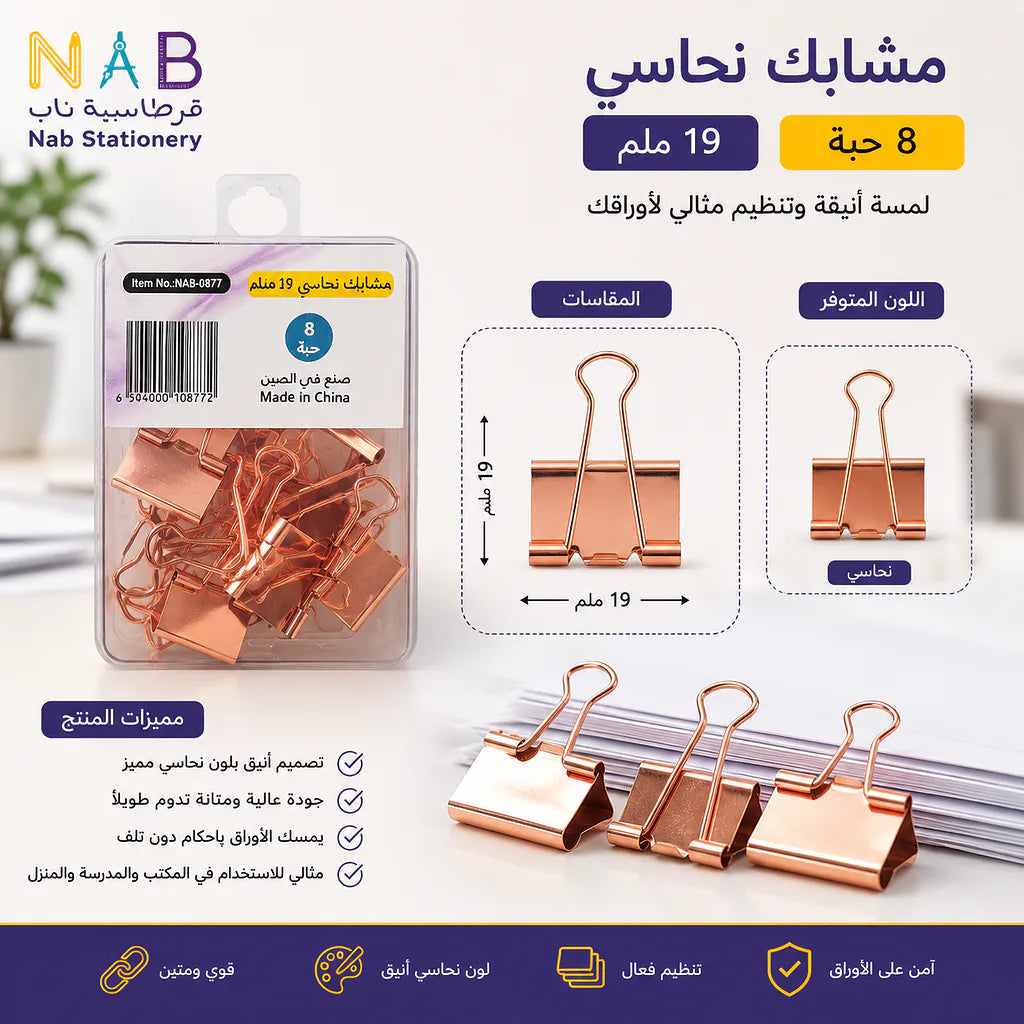 مشبك ورق لون نحاسي 19 مم  8 قطع