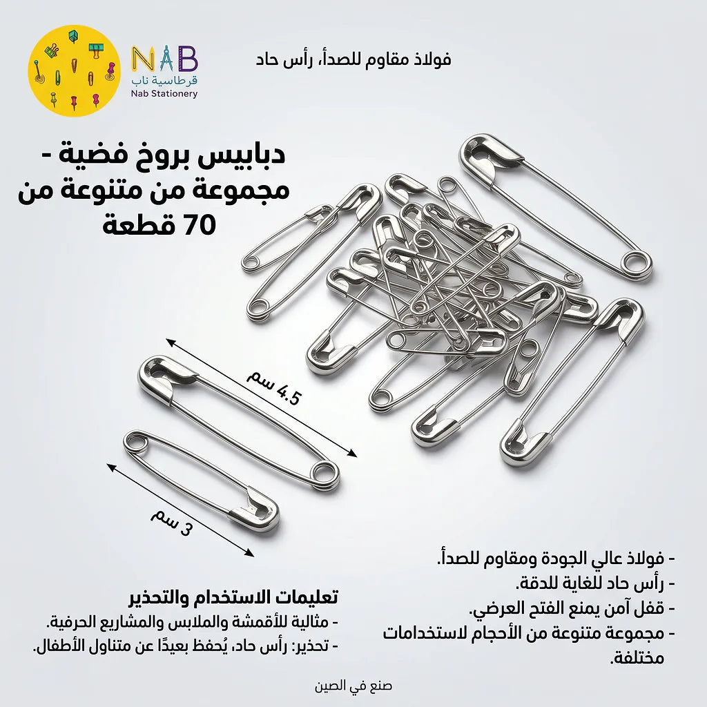 دبابيس امان للملابس