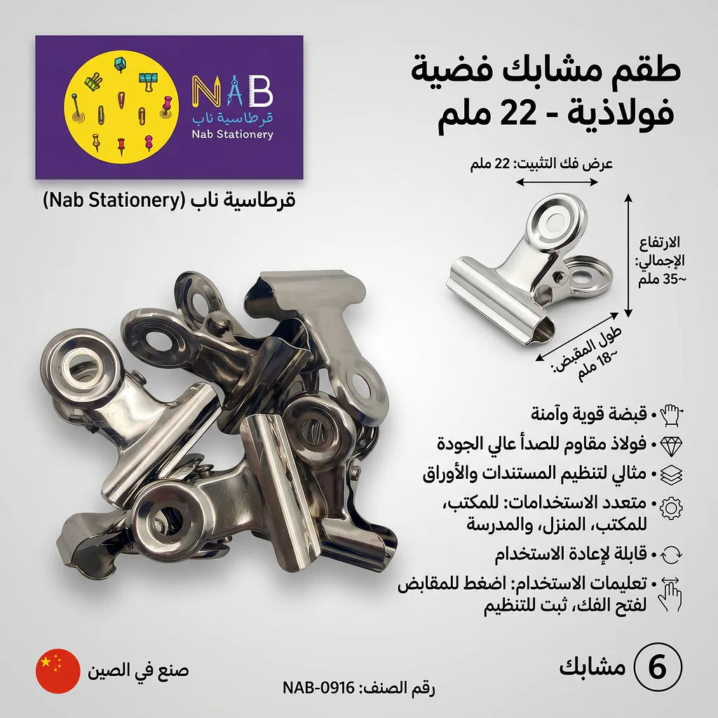 مشابك ورق معدنية لون فضي 22 مم 6 قطع