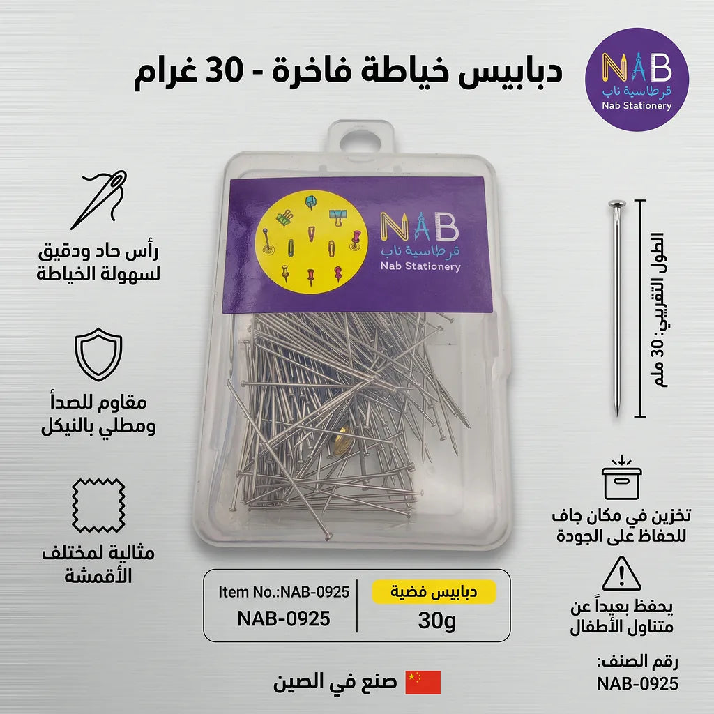دبابيس خياطة معدنية 30 جرام