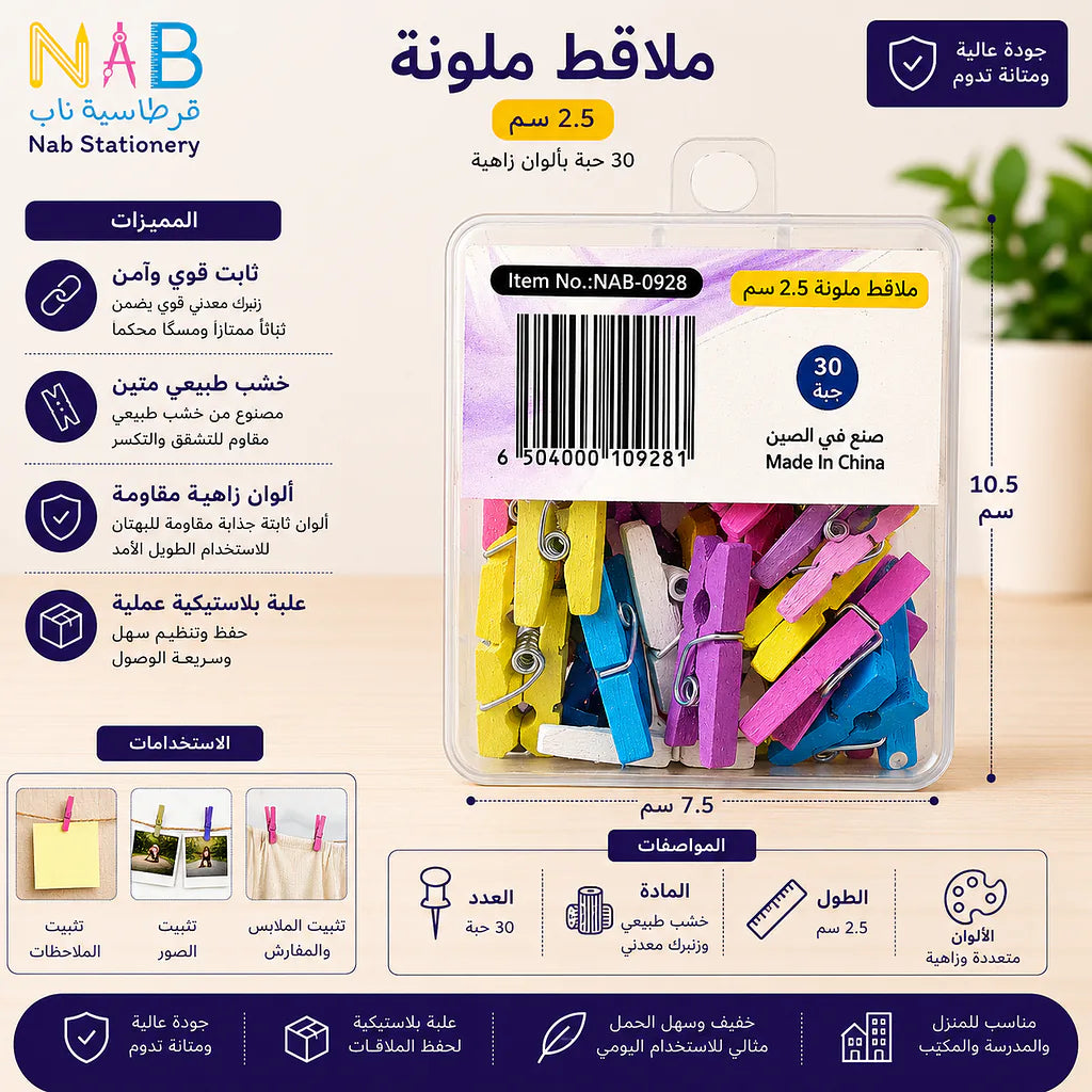 مشابك غسيل ملونة 2.5 سم 30 قطعة