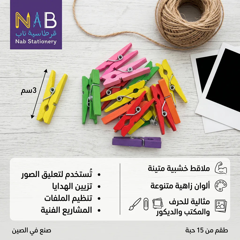 ملاقط ملونة 3 سم 15 قطعة