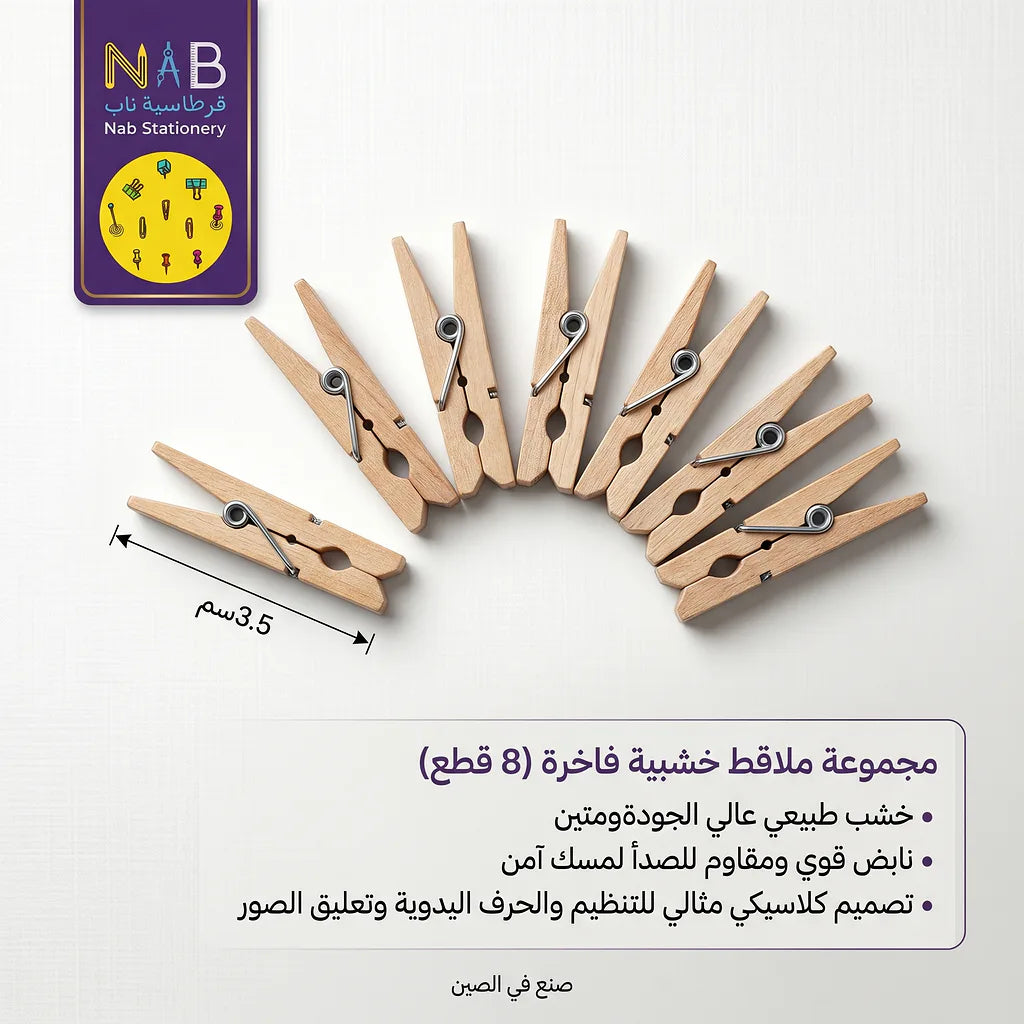 ملاقط خشبية 3.5 سم 8 قطعة